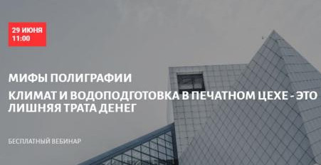 Бесплатный вебинар в Школе Современного Полиграфиста<