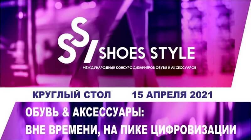 Круглый стол «ОБУВЬ & АКСЕССУАРЫ: ВНЕ ВРЕМЕНИ, НА ПИКЕ ЦИФРОВИЗАЦИИ»<
