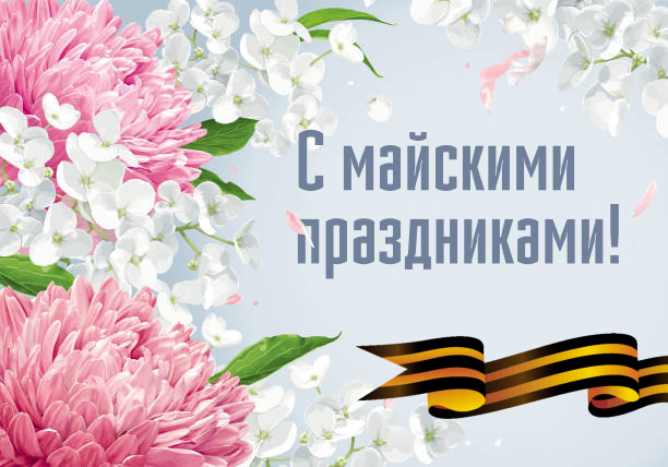 Изменения в графике работы в связи с майским праздниками<