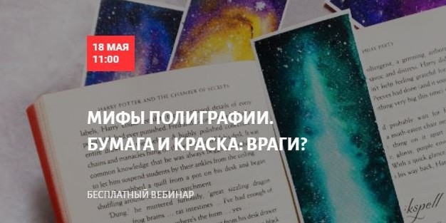 БЕСПЛАТНЫЙ вебинар в Школе Современного Полиграфиста<