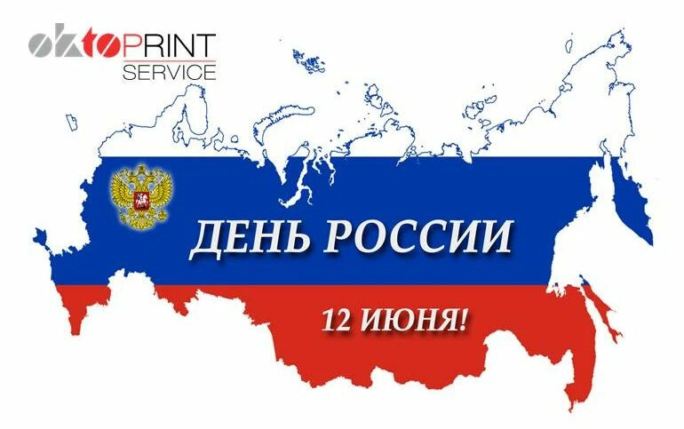 Изменения в графике работы в связи с Днем России<