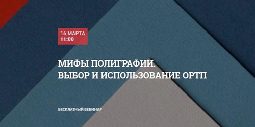 Выбор ОРТП: новый вебинар в Школе Современного Полиграфиста<