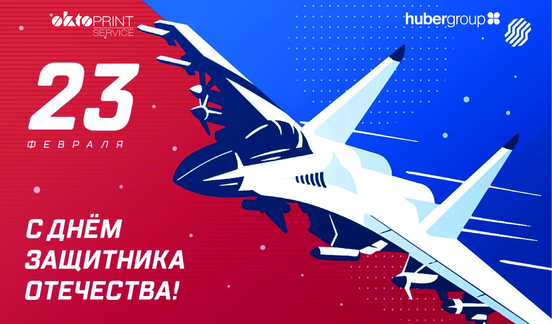Поздравляем с Днем защитника Отечества!<
