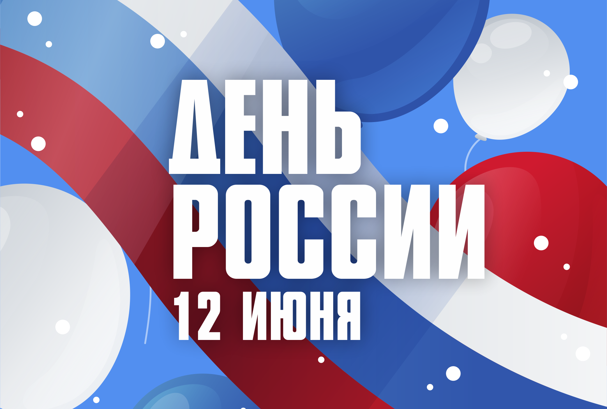 Изменения графика работы в связи с Днем России<