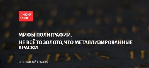Мифы полиграфии. Не всё то золото, что металлизированные краски<