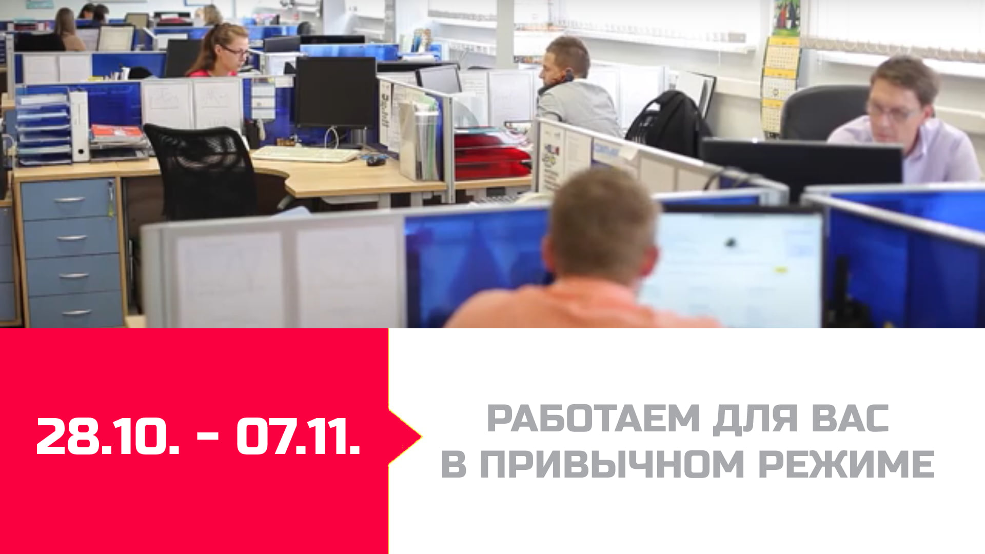 График работы в период с 28.10.2021 по 07.11.2021<