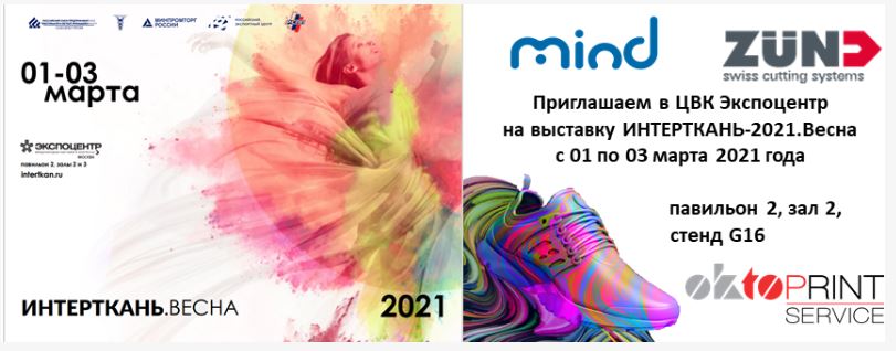 «ОктоПринт Сервис» приглашает в ЦВК Экспоцентр на выставку Интерткань 2021. Весна<