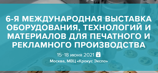 «ОктоПринт Сервис» и «хубергруп РУС» приглашают на выставку Printech 2021!<