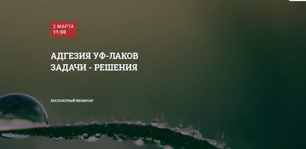 Бесплатный вебинар по эффективной печати с использованием УФ-лака<