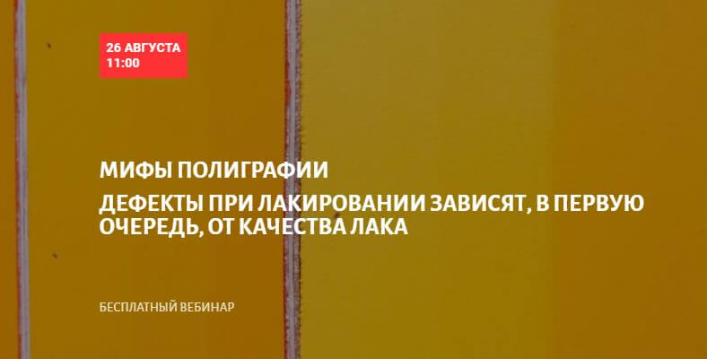 БЕСПЛАТНЫЙ вебинар 26 августа в Школе Современного Полиграфиста<