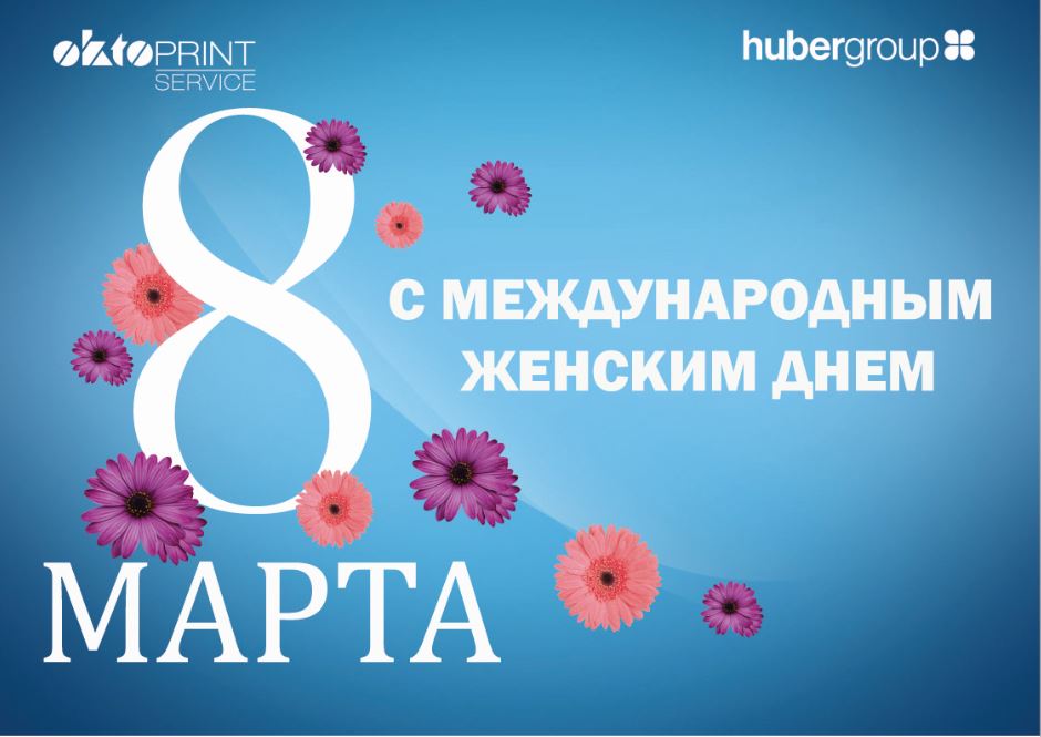 Поздравляем с наступающим праздником 8 марта<