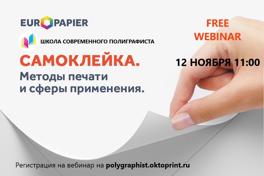 Приглашаем на вебинар «Самоклейка. Методы печати и сферы применения»