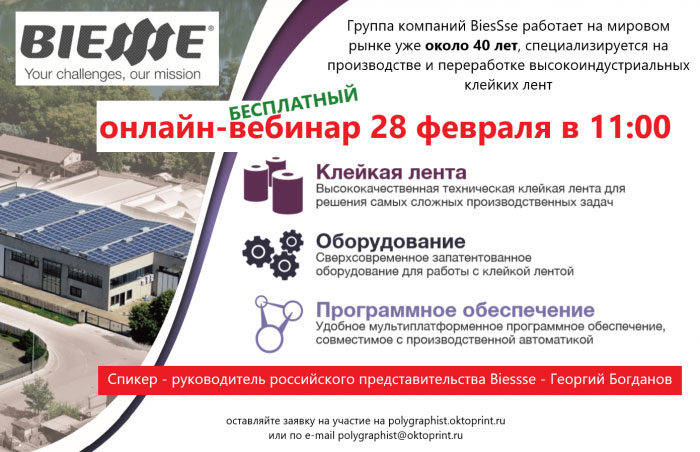 Вебинар по продукции поставщика высококачественной технической двусторонней клейкой ленты BIESSSE