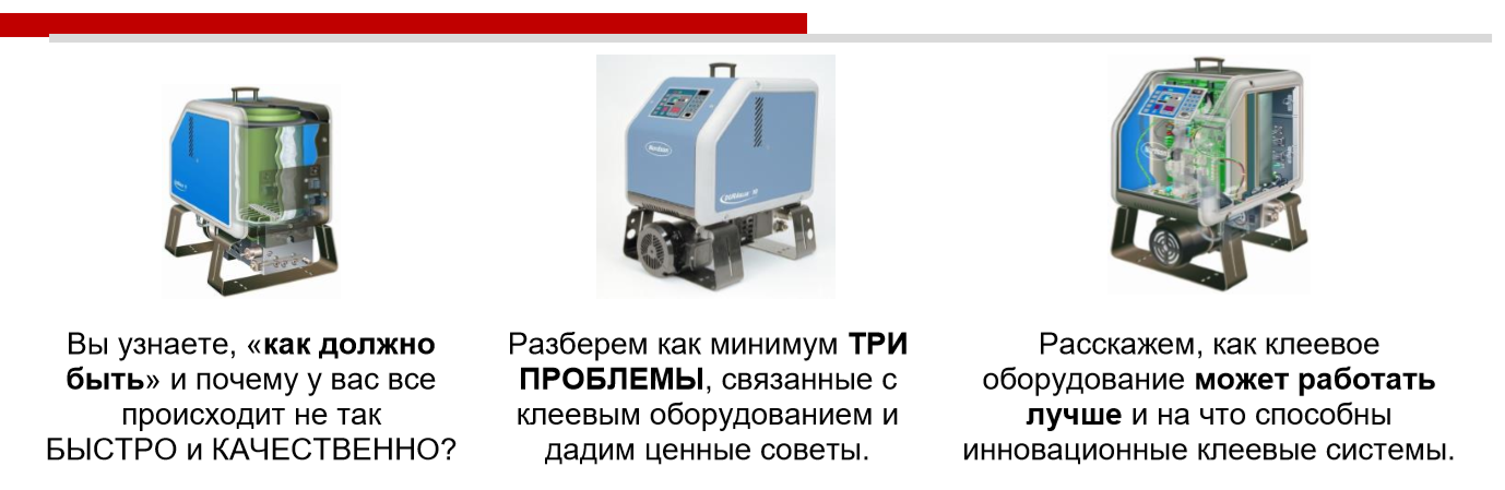 Бесплатный вебинар "Методы оптимизации работы с клеем. Оборудование Nordson"