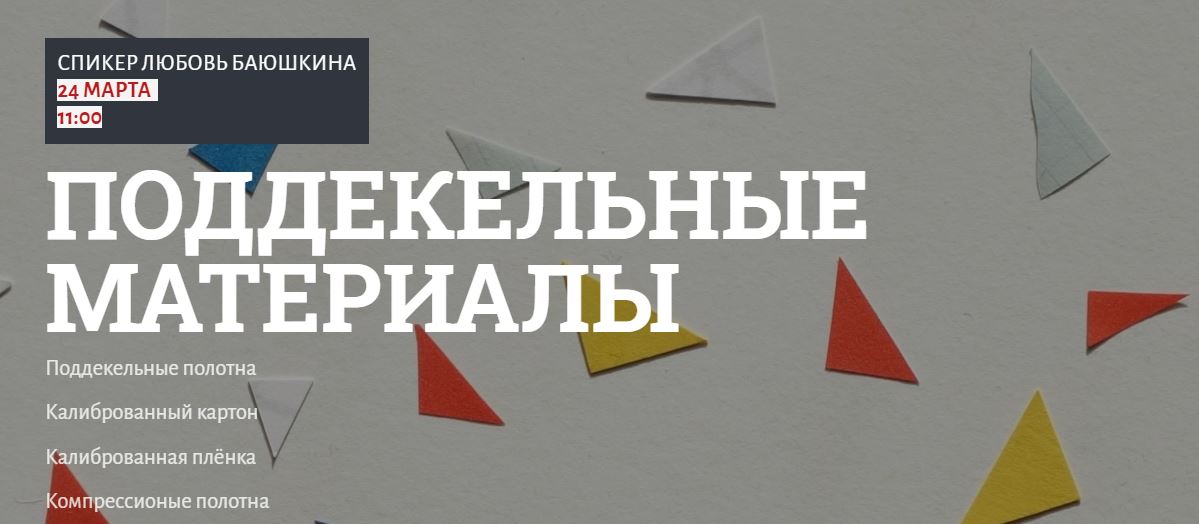 Вебинар "Поддекельные материалы"