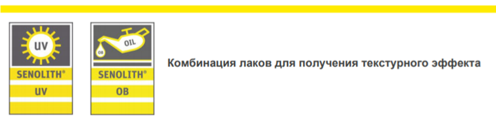 Комбинации УФ-лаков для матово-глянцевого эффекта Weilburger (TWIN)