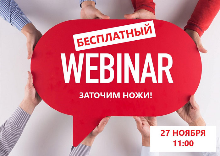 Все о заточке полиграфических ножей на бесплатном вебинаре