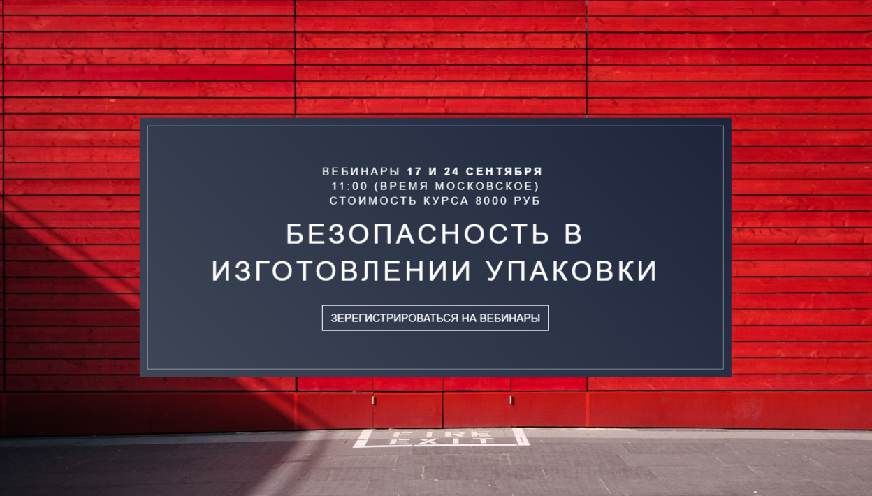 Вебинар "Безопасность при изготовлении пищевой упаковки"