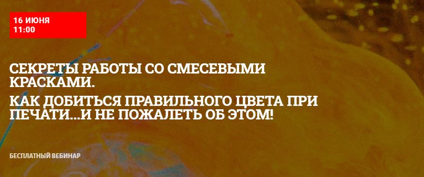 Вебинар "Секреты работы со смесевыми красками"