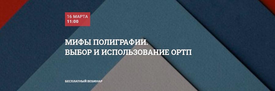 Выбор ОРТП: новый вебинар в Школе Современного Полиграфиста