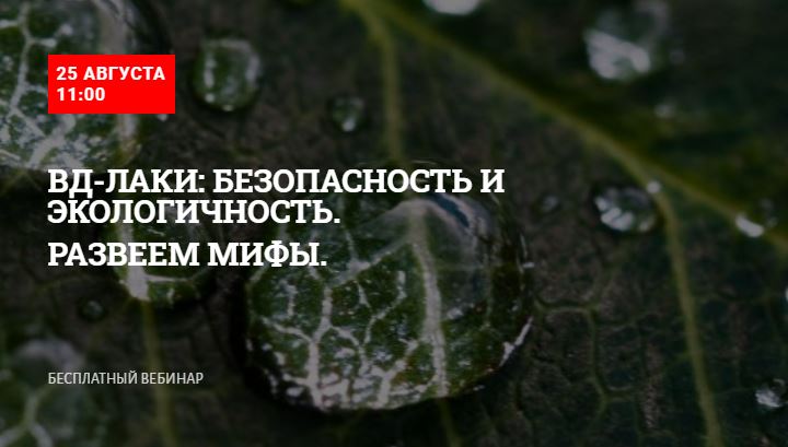 Вебинар «ВД-лаки: безопасность и экологичность. Развеем мифы»