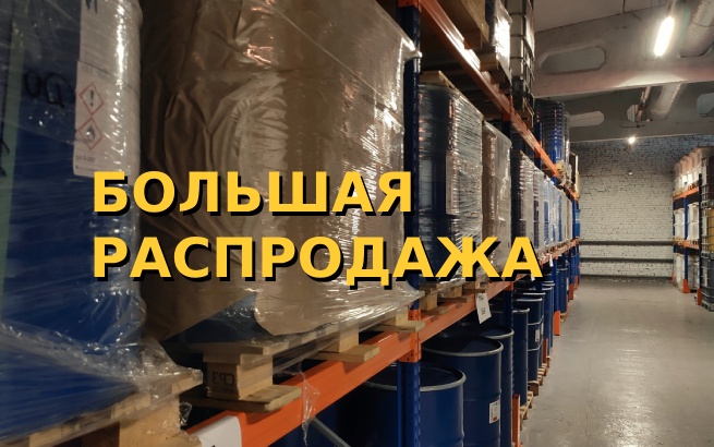 БОЛЬШАЯ РАСПРОДАЖА<