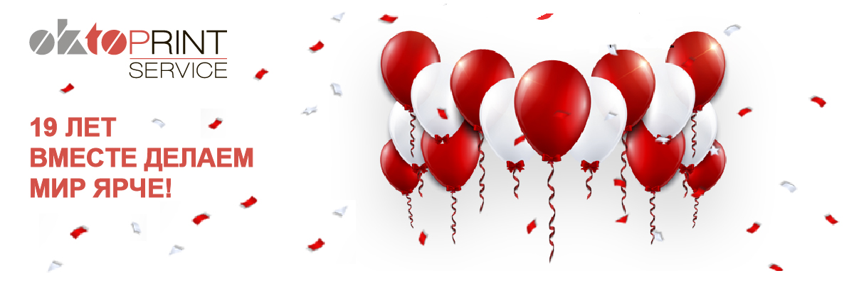 19 лет вместе делаем мир ярче!