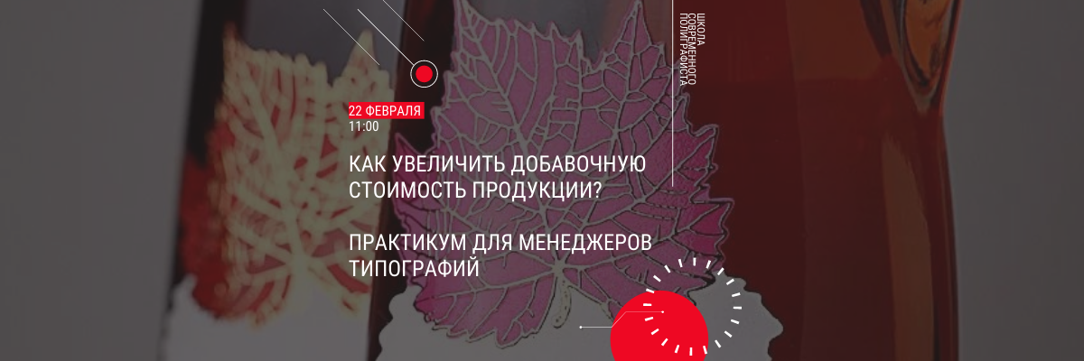 БЕСПЛАТНЫЙ вебинар в Школе Современного Полиграфиста 22 февраля<