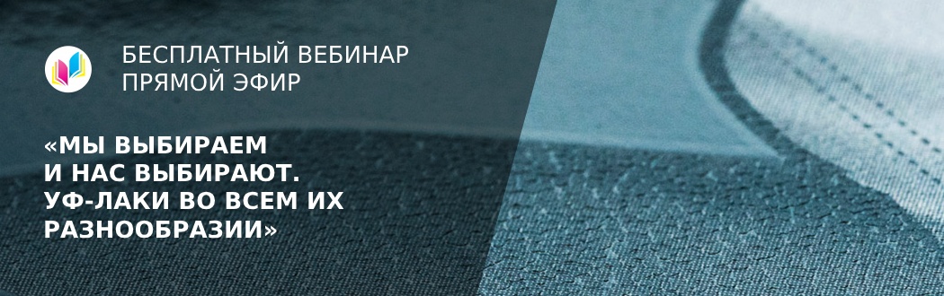 15 октября: УФ-лакирование!