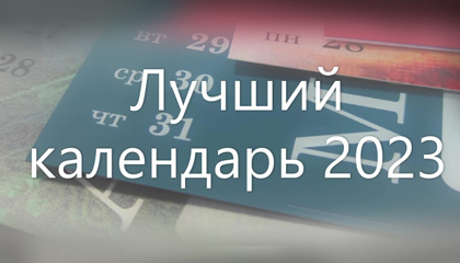 Конкурс "Лучший календарь 2023"<