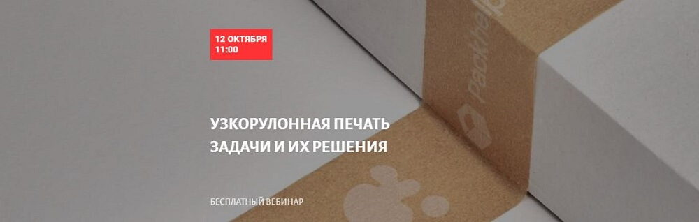 Бесплатный вебинар в Школе Современного Полиграфиста