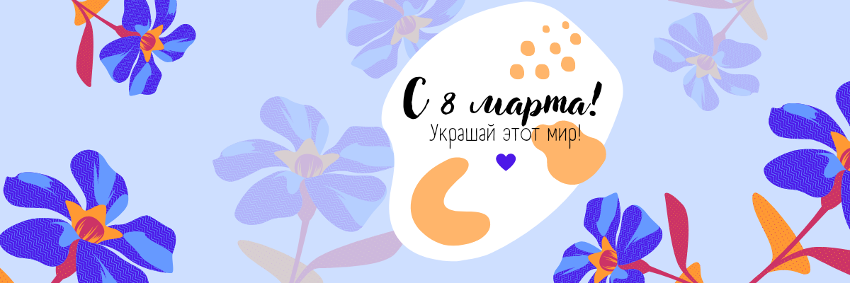 Поздравляем с наступающим праздником 8 марта!