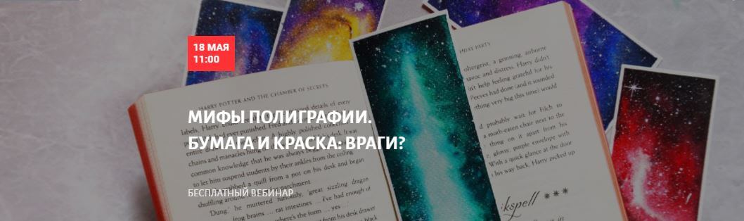 БЕСПЛАТНЫЙ вебинар в Школе Современного Полиграфиста