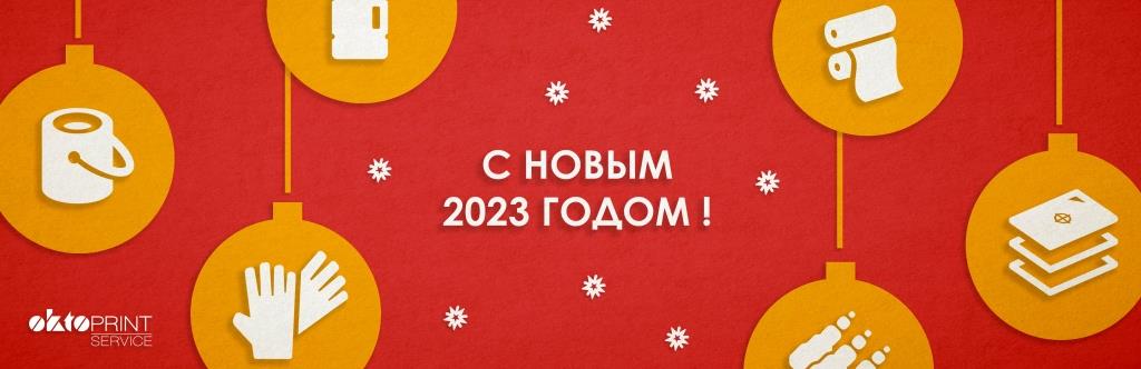 Поздравляем Вас с Новым 2023 годом!<
