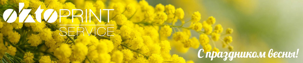 Поздравляем с наступающим 8 марта!