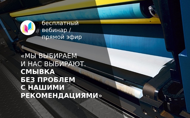 23 апреля: вебинар по смывкам офсетной резины и валиков!<