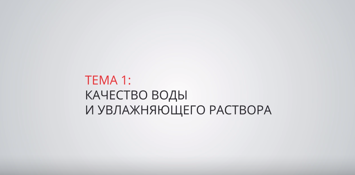 Качество воды и увлажняющего раствора - основа качественной печати!