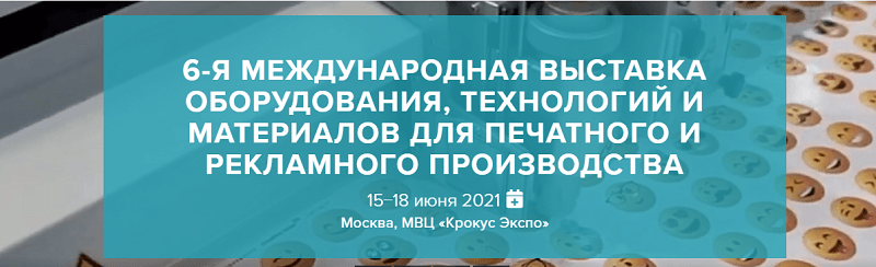 «ОктоПринт Сервис» и «хубергруп РУС» приглашают на выставку Printech 2021!
