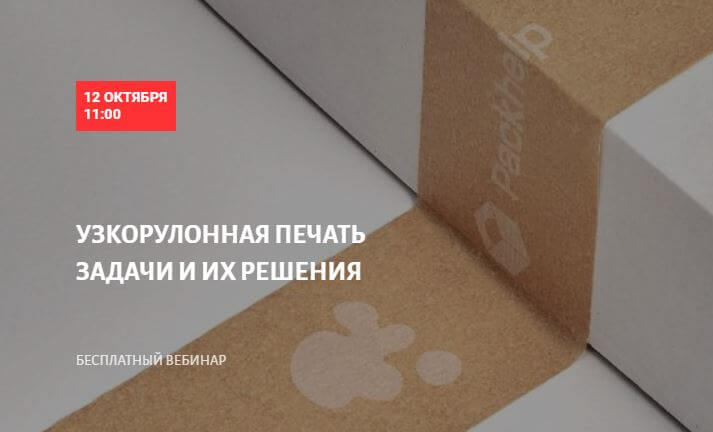 Бесплатный вебинар в Школе Современного Полиграфиста<
