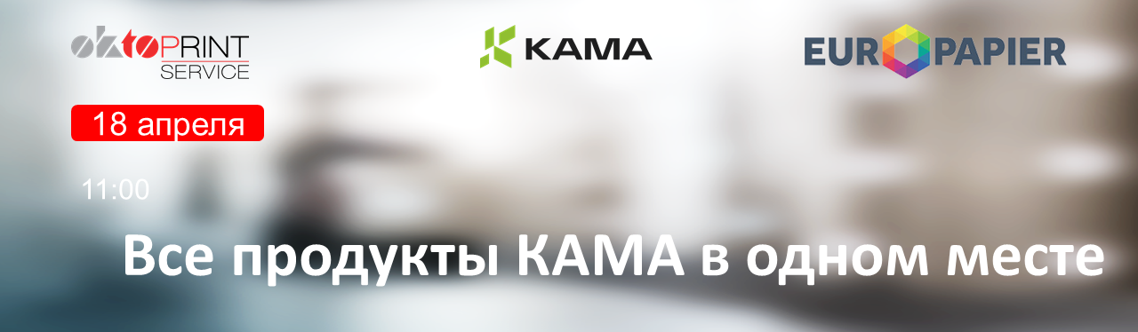Бесплатный вебинар: "Все продукты КАМА в одном месте"