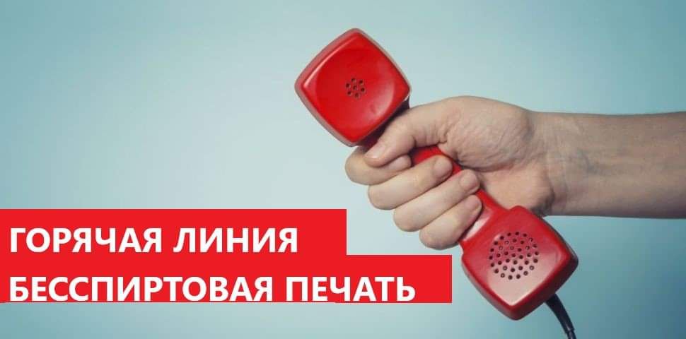 Открыта ГОРЯЧАЯ ЛИНИЯ по бесспиртовой печати!