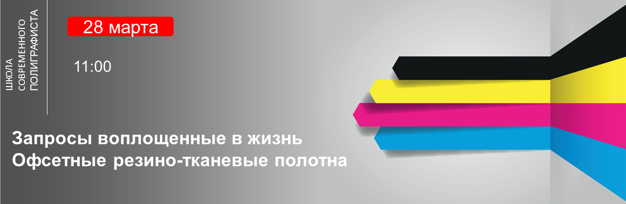 Вебинар: "Запросы воплощенные в жизнь. Офсетные резино-тканевые полотна"