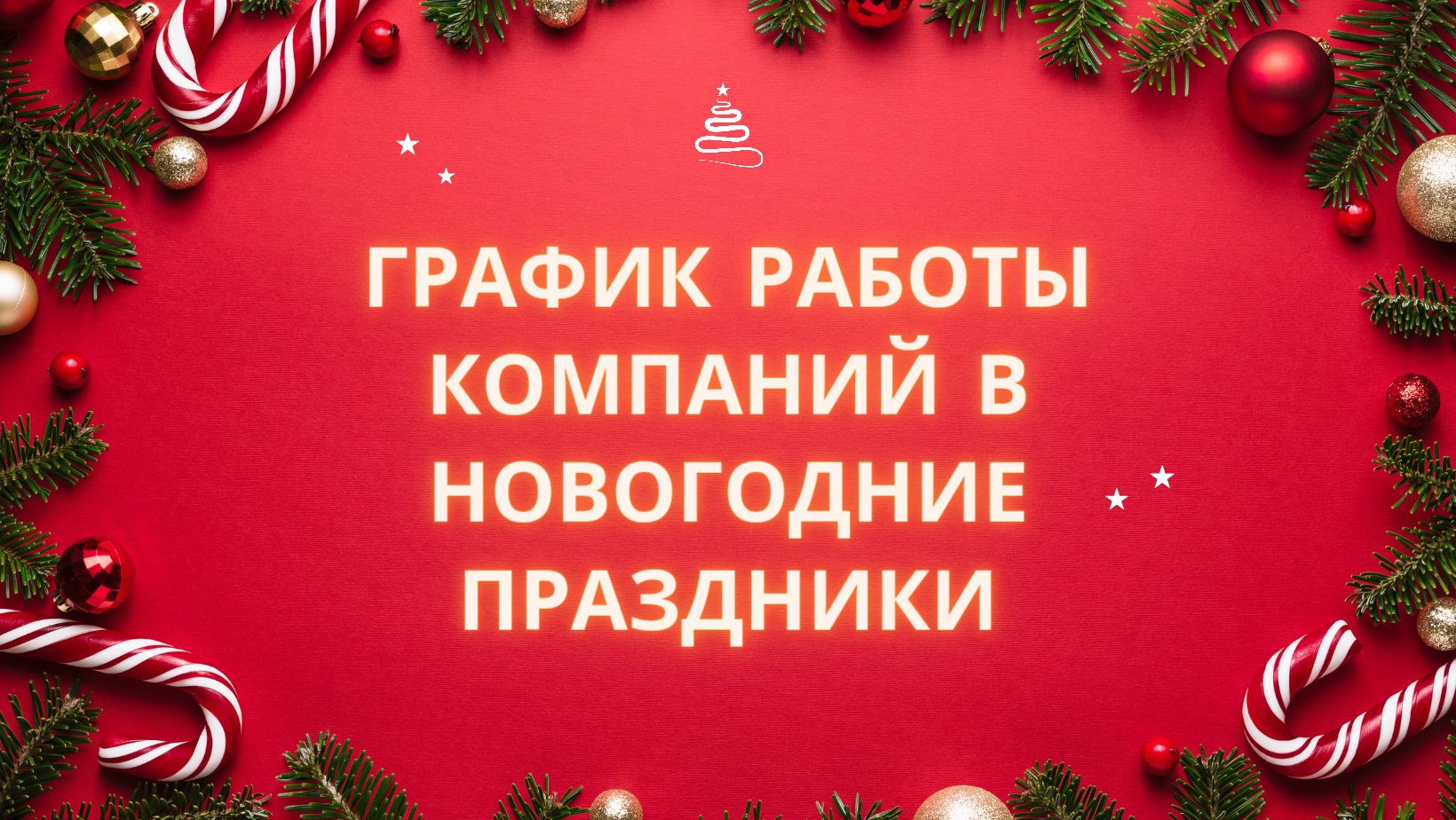 График работы в Новогодние праздники<