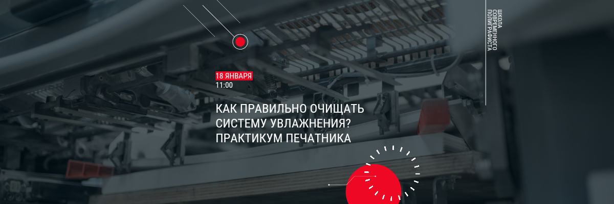 Первый в 2022 году бесплатный вебинар в Школе Современного Полиграфиста <