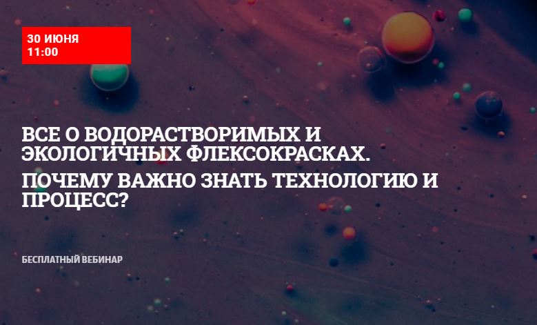 30 июня бесплатный вебинар о водорастворимых и экологичных флексокрасках