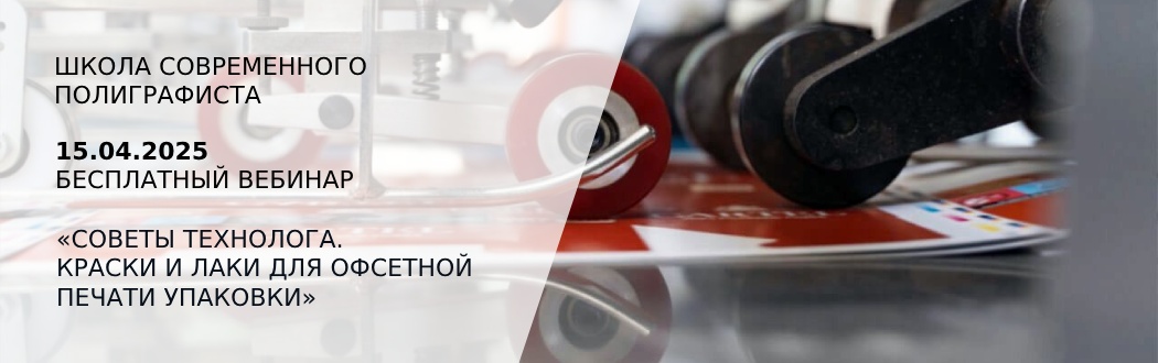 Краски и лаки для офсетной печати упаковки