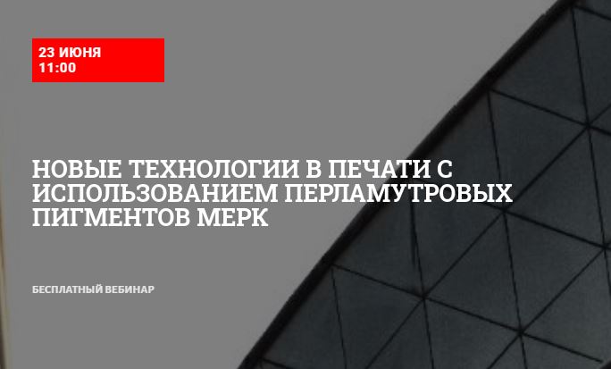 Вебинар «Новые технологии в печати с использованием перламутровых пигментов MERCK»