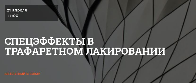 21 апреля открытый вебинар в Школе Современного Полиграфиста