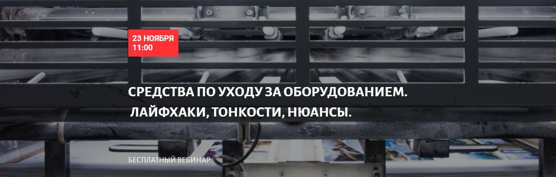 Бесплатный вебинар «Средства по уходу за оборудованием. Лайфхаки, тонкости, нюансы»