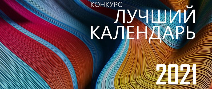 Конкурс «Лучший календарь 2021»